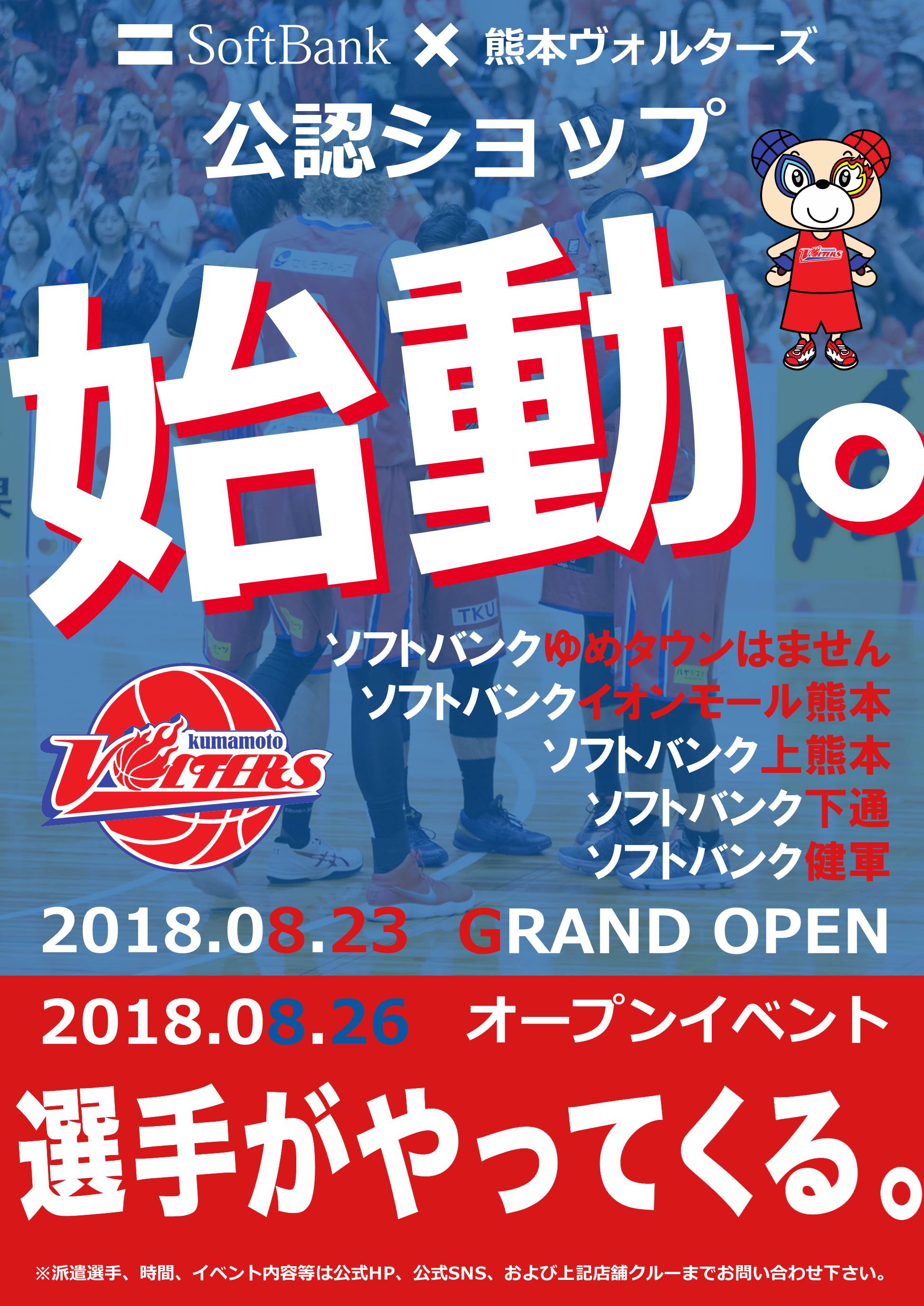 8 23 木 ソフトバンク公認ショップのopenを祝して記念イベントを開催 熊本ヴォルターズ