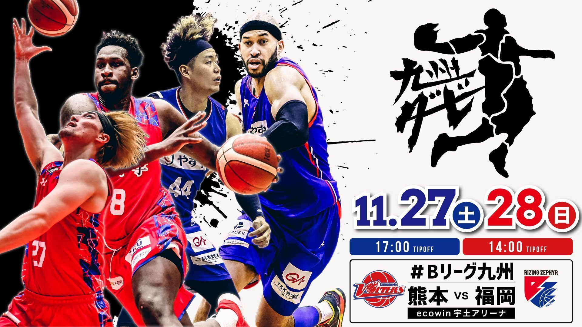 11/27(土),28(日) ライジングゼファー福岡戦 ホームゲーム開催情報