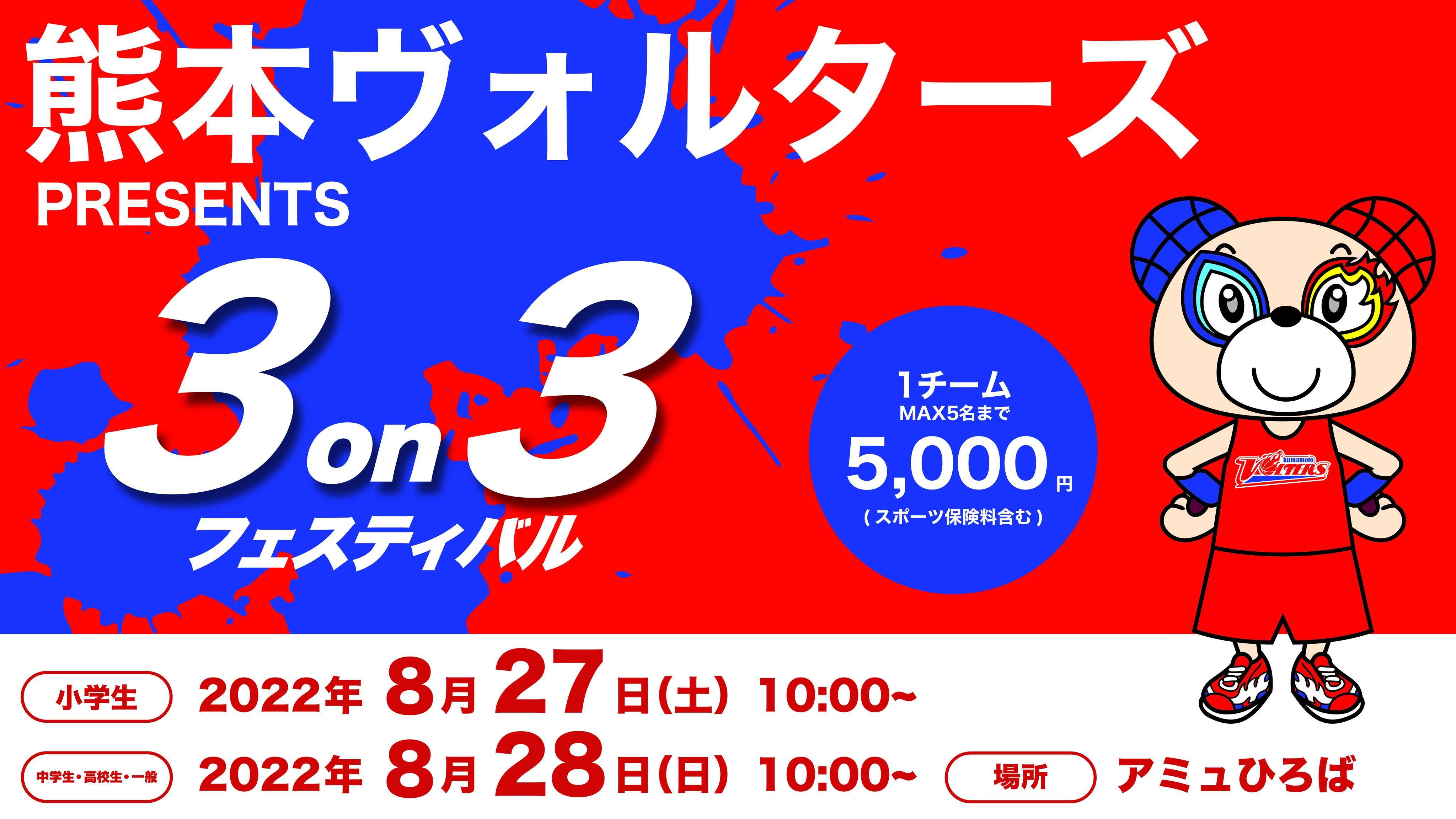 3on3フェスティバル開催＆参加者募集 | 熊本ヴォルターズ