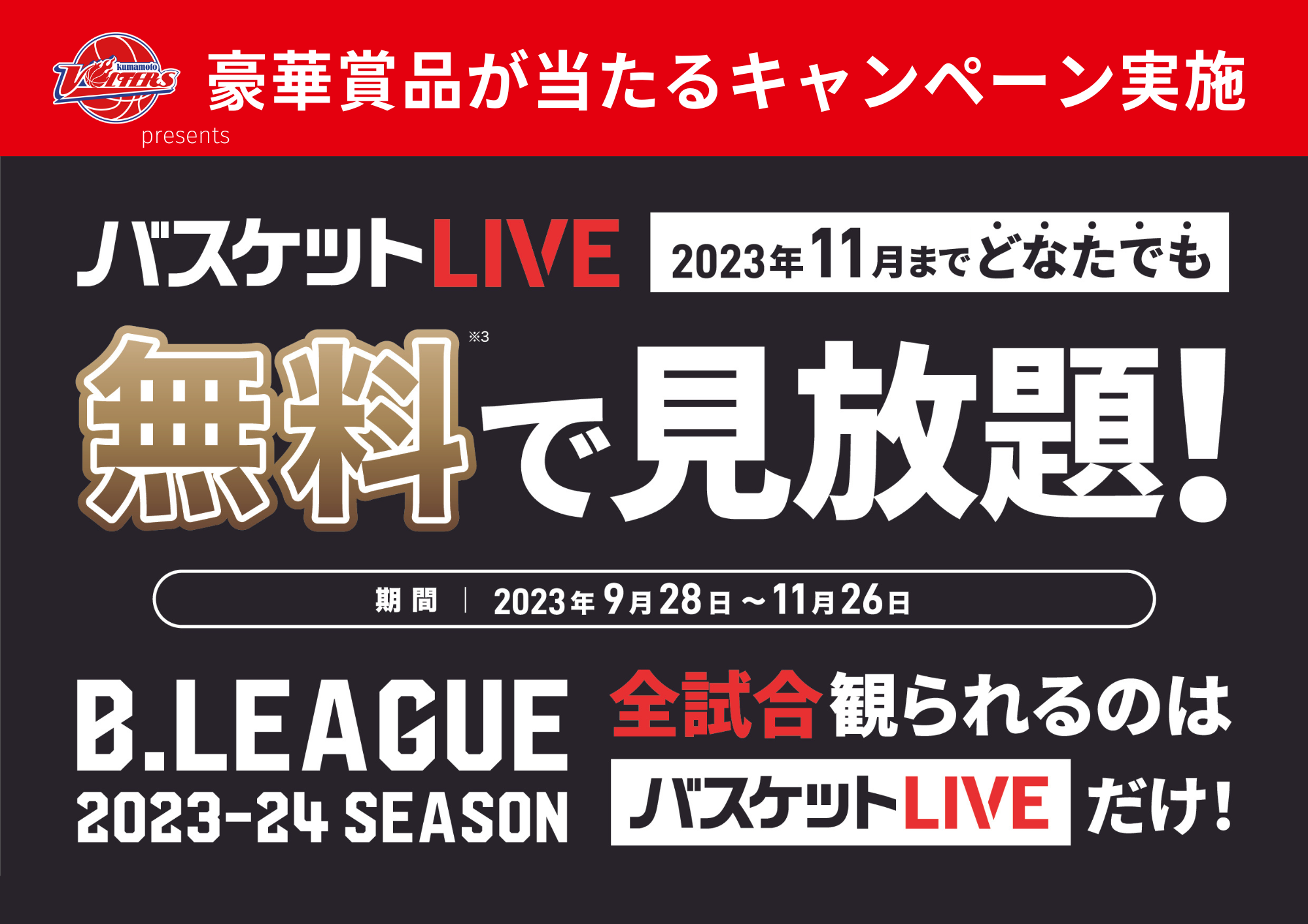 バスケットLIVEリニューアルで11月末まで無料視聴可能！プレゼント