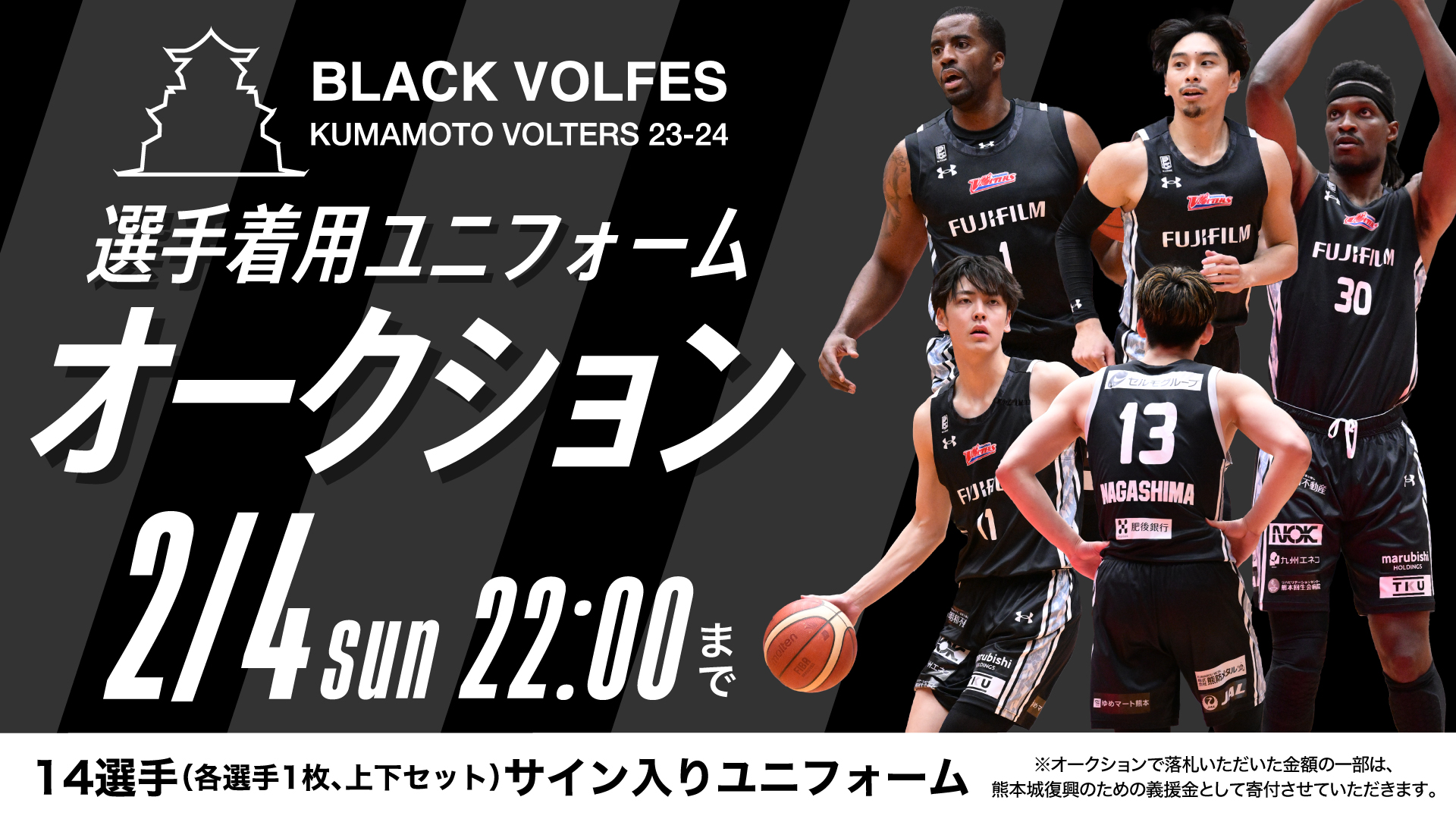 BLACK VOLFES選手着用ユニフォームのオークションを開催します | 熊本ヴォルターズ