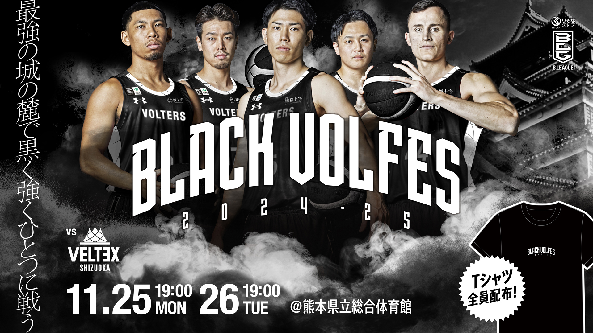 今年も開催「BLACK VOLFES 2024-25」 | 熊本ヴォルターズ