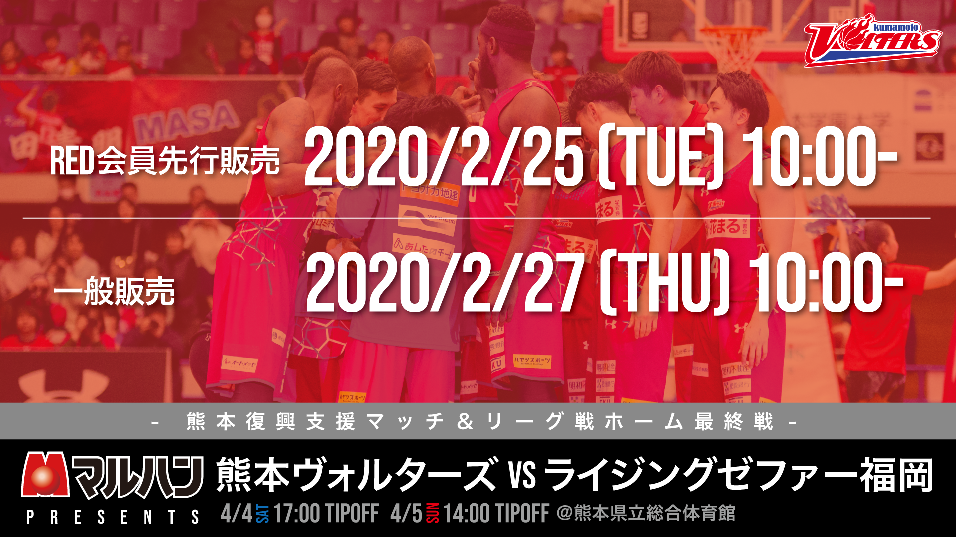 4/4(土), 5(日) 株式会社マルハンpresents ライジングゼファー福岡戦 試合概要決定のお知らせ | 熊本ヴォルターズ