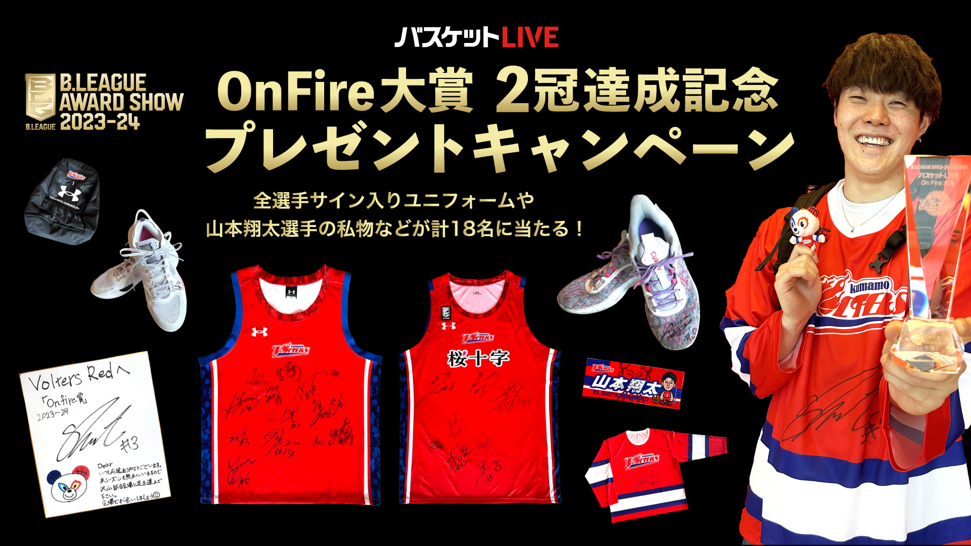 バスケットLIVE OnFire大賞」クラブ部門・プレーヤー部門2冠達成 記念企画 | 熊本ヴォルターズ